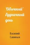 Василий Савиных - 'Обычный' будничный день
