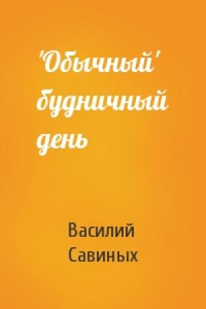 Обложка книги «'Обычный' будничный день» — Василий Савиных
