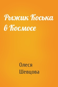 Рыжик Коська в Космосе