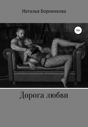 Обложка книги «Дорога любви» — Наталья Боровикова