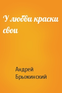 У любви краски свои