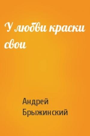 Обложка книги «У любви краски свои» — Андрей Брыжинский