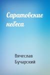 Вячеслав Бучарский - Саратовские небеса