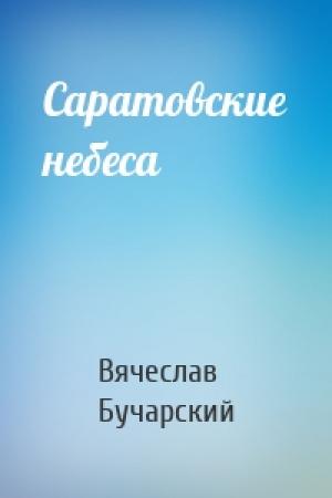 Обложка книги «Саратовские небеса» — Вячеслав Бучарский