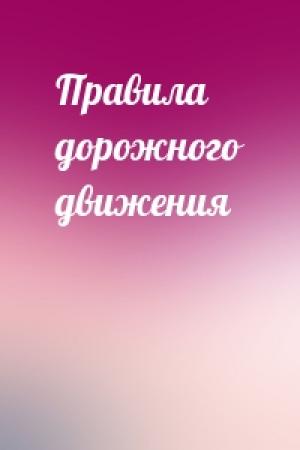 Обложка книги «Правила дорожного движения»