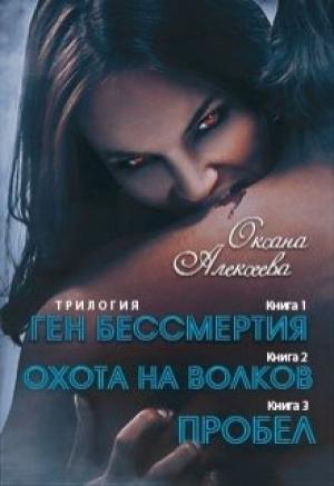 Обложка книги «Ген бессмертия [СИ]» — Оксана Алексеева