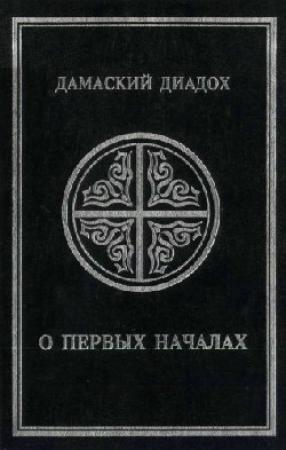 Обложка книги «О первых началах» — Дамаский Диадох