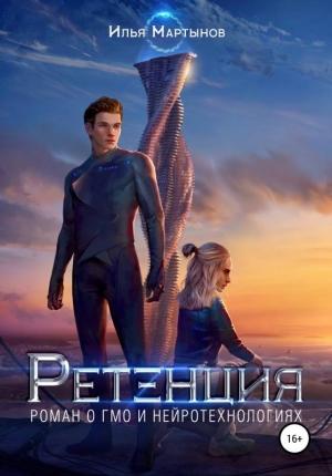 Обложка книги «Ретенция» — Илья Мартынов