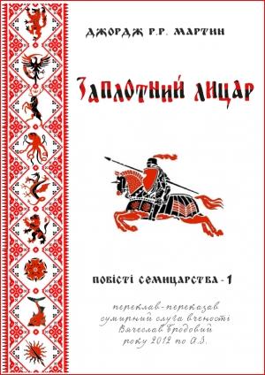 Обложка книги «Заплотний лицар» — Джордж Мартин