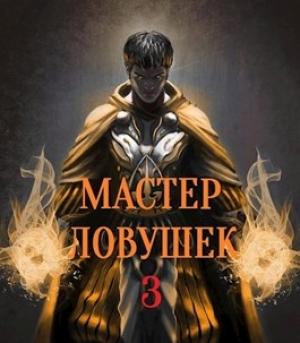 Обложка книги «Система Эволюции. Мастер Ловушек. Том 3. Часть 1» — Арчер Королино