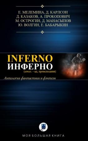 Обложка книги «ИНФЕРНО» — Евгения Мелемина, Джефф Карлсон, Дмитрий Казаков, Макс Острогин, Александр Прокопович, Дмитрий Манасыпов, Юрий Волгин, Евгений Бабарыкин