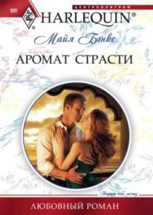 Обложка книги «Аромат страсти» — Майя Бэнкс