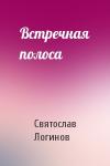 Святослав Логинов - Встречная полоса