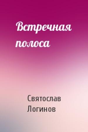 Обложка книги «Встречная полоса» — Святослав Логинов