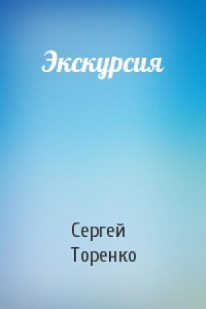 Обложка книги «Экскурсия» — Сергей Торенко