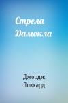 Джордж Локхард - Стрела Дамокла