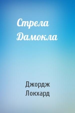 Обложка книги «Стрела Дамокла» — Джордж Локхард