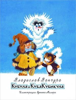 Обложка книги «Кубула и Куба Кубикула. Повесть-сказка» — Владислав Ванчура