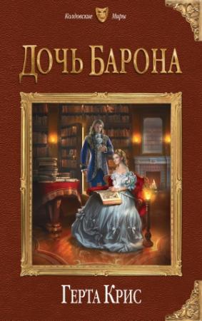 Обложка книги «Дочь барона» — Герта Крис