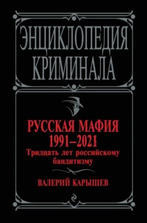 Обложка книги «Русская мафия 1991—2021. Тридцать лет российскому бандитизму» — Валерий Карышев