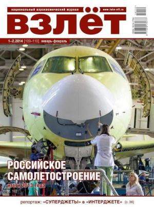 Обложка книги «Взлёт, 2014 № 01-02»