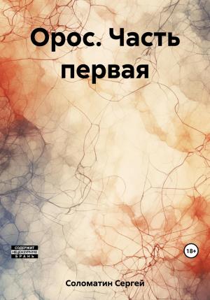 Обложка книги «Орос. Часть первая» — Сергей Соломатин