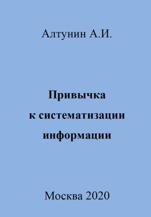 Обложка книги «Привычка к систематизации информации» — Александр Алтунин