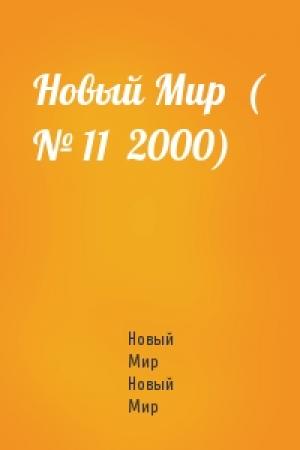 Обложка книги «Новый Мир  ( № 11  2000)» — Новый Мир Новый Мир