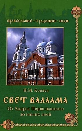 Обложка книги «Свет Валаама. От Андрея Первозванного до наших дней» — Николай Коняев