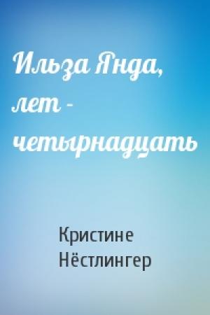 Обложка книги «Ильза Янда, лет - четырнадцать» — Кристине Нёстлингер