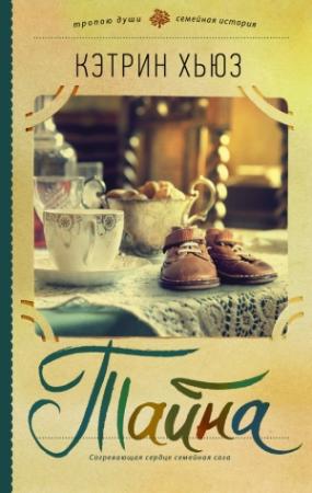 Обложка книги «Тайна» — Кэтрин Хьюз