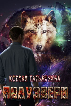 Обложка книги «Полузвери» — Ксения Татьмянина