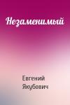 Евгений Якубович - Незаменимый
