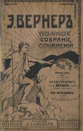 Обложка книги «По следам» — Эльза Вернер