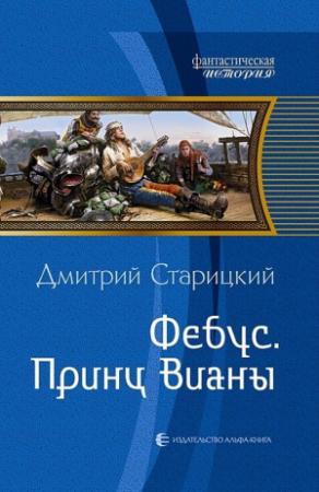 Обложка книги «Принц Вианы» — Дмитрий Старицкий