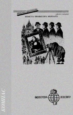 Обложка книги «Помста професора Моріарті» — Джон Эдмунд Гарднер