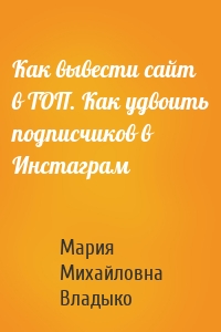 Как вывести сайт в ТОП. Как удвоить подписчиков в Инстаграм