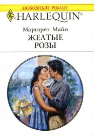 Обложка книги «Желтые розы» — Маргарет Майо