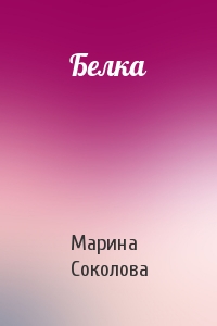 Марина Соколова - Белка