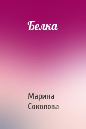 Обложка книги «Белка» — Марина Соколова