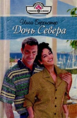 Обложка книги «Дочь Севера» — Инга Берристер