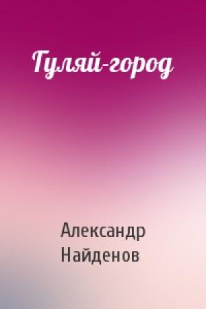 Обложка книги «Гуляй-город» — Александр Найденов