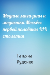 Модные магазины и модистки Москвы первой половины XIX столетия