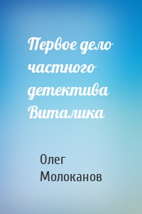Первое дело частного детектива Виталика