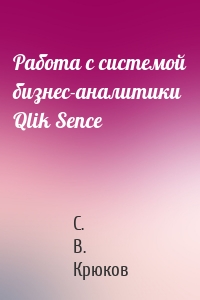 Работа с системой бизнес-аналитики Qlik Sence