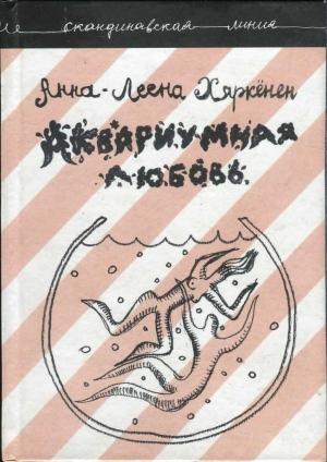 Обложка книги «Аквариумная любовь» — Анна-Леена Хяркёнен
