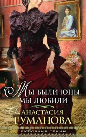 Обложка книги «Мы были юны, мы любили» — Анастасия Туманова