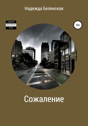 Обложка книги «Сожаление» — Надежда Беленская