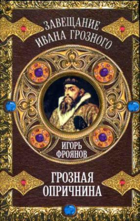 Обложка книги «Грозная опричнина» — Игорь Фроянов