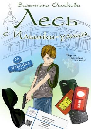 Обложка книги «Лесь с Ильинки-улицы» — Валентина Ососкова